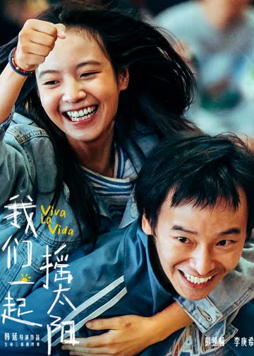我们一起摇太阳 海报 高清在线观看