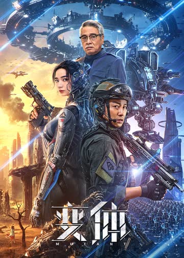 变体 海报 高清在线观看