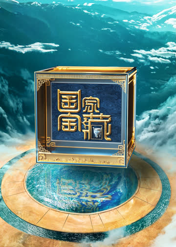 国家宝藏第四季 海报 高清在线观看