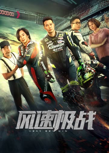 风速极战 海报 高清在线观看