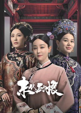 末代厨娘 海报 高清在线观看