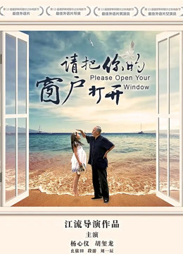 请把你的窗户打开 海报 高清在线观看