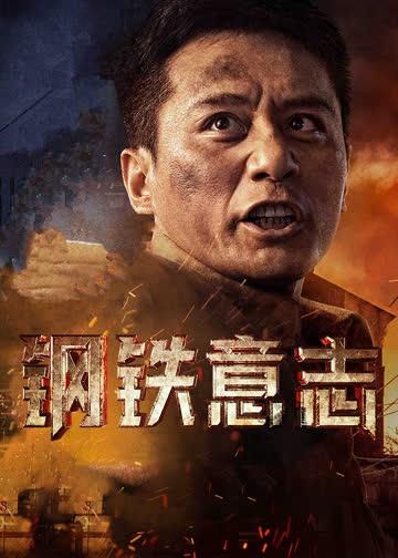钢铁意志 海报 高清在线观看