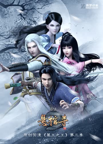 墓王之王悬棺寺 海报 高清在线观看