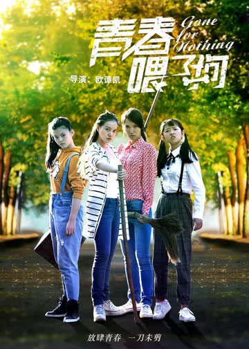 青春喂了狗 海报 高清在线观看