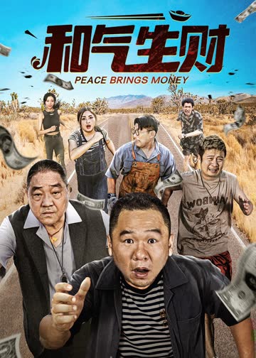 和气生财 海报 高清在线观看