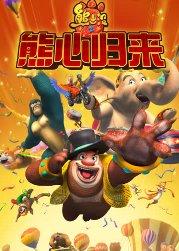 熊出没之熊心归来 海报 高清在线观看