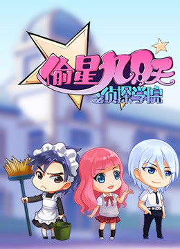 偷星九月天之侦探学院 海报 高清在线观看