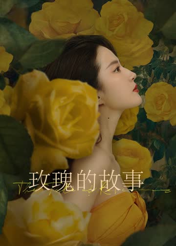 玫瑰的故事 海报 高清在线观看