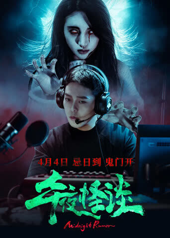 午夜怪谈 海报 高清在线观看