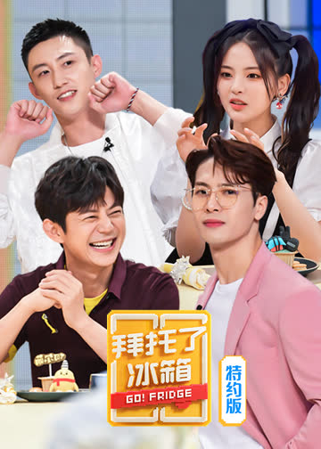 拜托了冰箱特约版 第6季 海报 高清在线观看