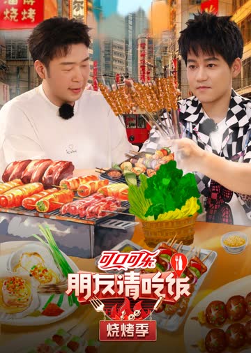 朋友请吃饭烧烤季 海报 高清在线观看
