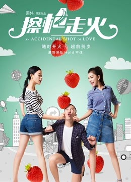 擦枪走火 海报 高清在线观看