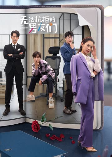 无法抗拒的男友们 海报 高清在线观看
