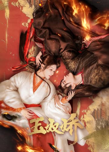 玉奴娇 海报 高清在线观看