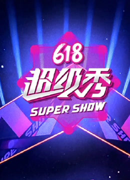 东方卫视618超级秀 海报 高清在线观看
