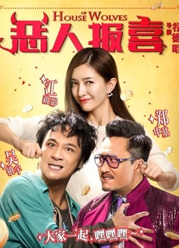 恶人报喜 海报 高清在线观看