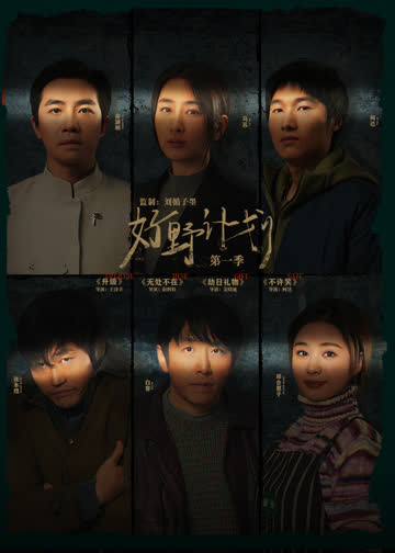 好野计划第一季 海报 高清在线观看