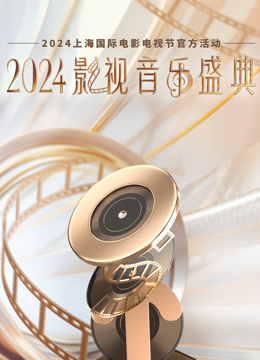 2024影视音乐盛典 海报 高清在线观看