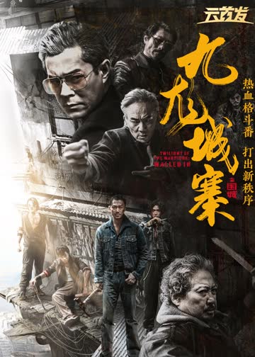 九龙城寨之围城 海报 高清在线观看