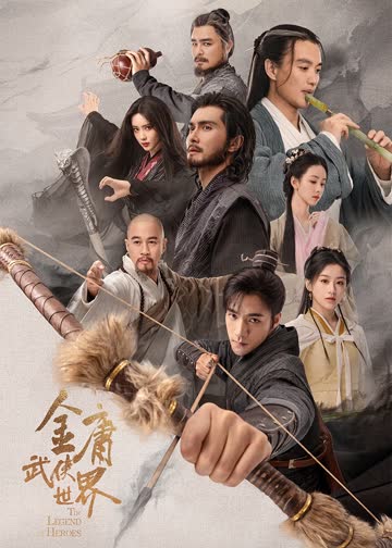 金庸武侠世界·铁血丹心 海报 高清在线观看