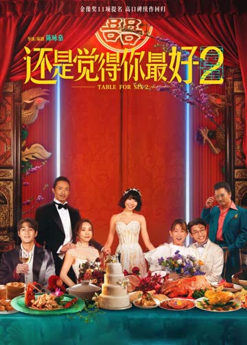 还是觉得你最好2 海报 高清在线观看