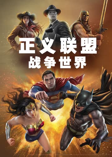 正义联盟：战争世界 海报 高清在线观看