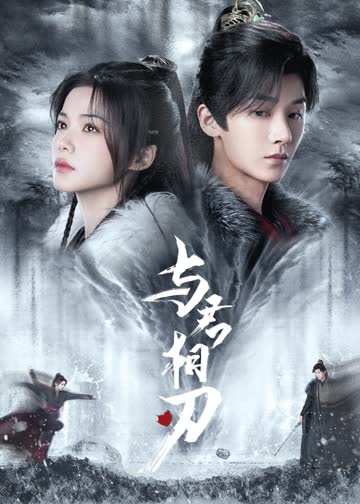 与君相刃 海报 高清在线观看