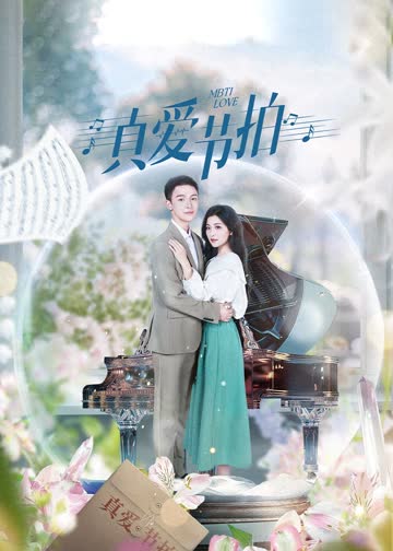 真爱节拍 海报 高清在线观看