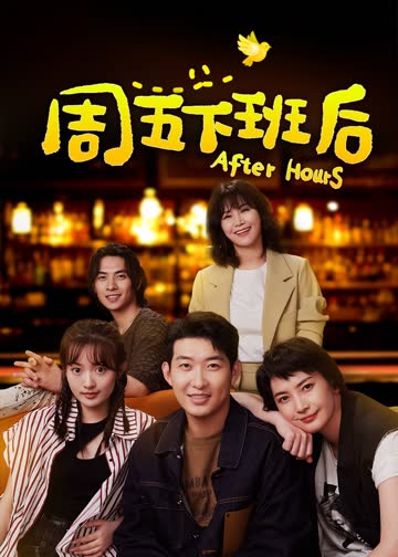 周五下班后 海报 高清在线观看