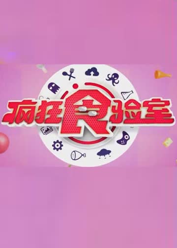 疯狂食验室 海报 高清在线观看