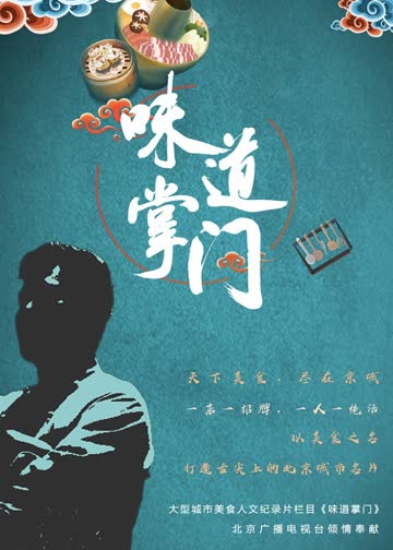 味道掌门 海报 高清在线观看