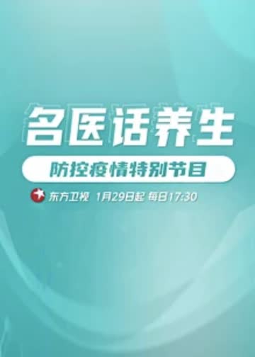 名医话养生 海报 高清在线观看