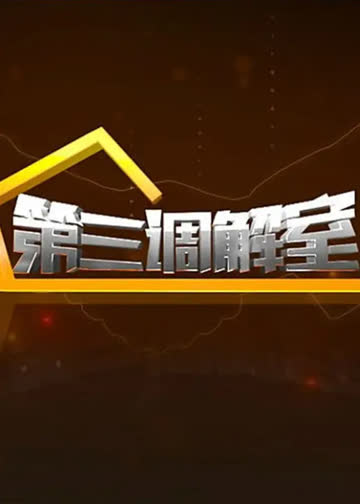 第三调解室 海报 高清在线观看