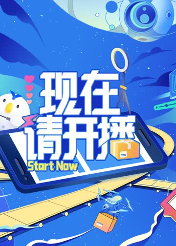 现在请开播 海报 高清在线观看