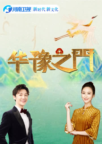 华豫之门 海报 高清在线观看