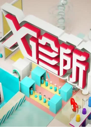 x诊所 海报 高清在线观看