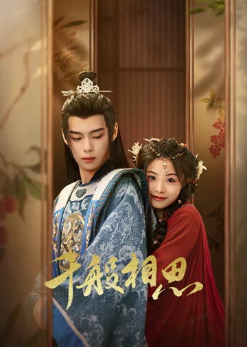 千般相思 海报 高清在线观看
