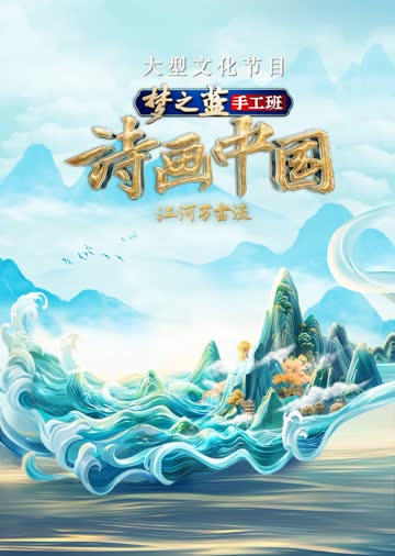 诗画中国第二季 海报 高清在线观看
