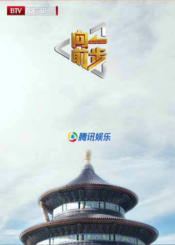 向前一步 海报 高清在线观看