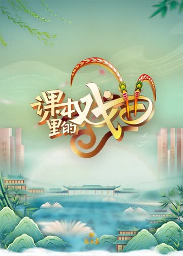 梨园春 海报 高清在线观看