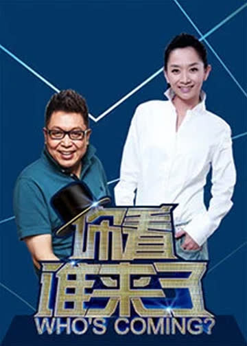 你看谁来了 海报 高清在线观看