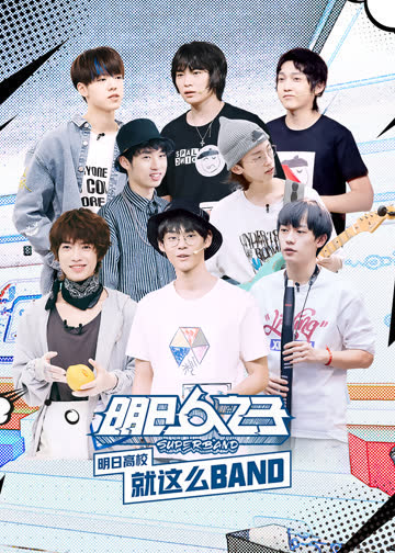 明日高校就这么BAND 海报 高清在线观看