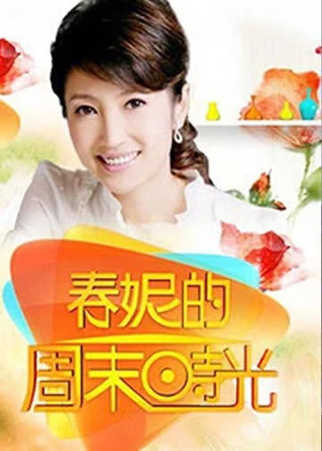 春妮的周末时光 海报 高清在线观看