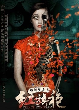 恐怖禁忌之红旗袍 海报 高清在线观看