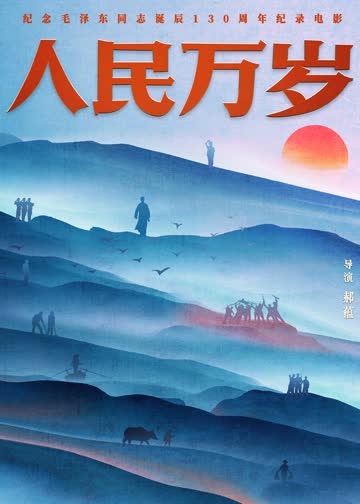 人民万岁 海报 高清在线观看