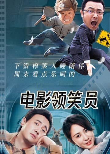 电影领笑员 海报 高清在线观看