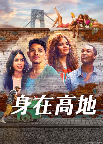 身在高地 海报 高清在线观看