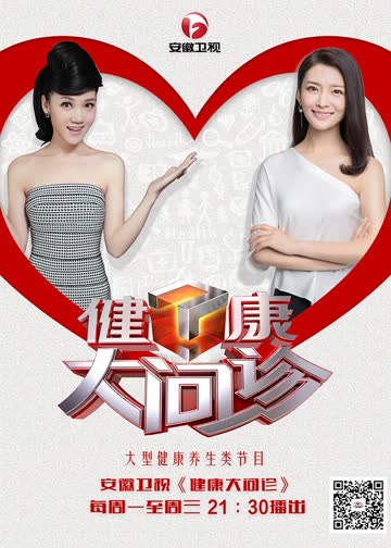 健康大问诊 海报 高清在线观看