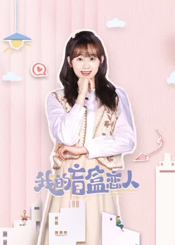 我的盲盒恋人 海报 高清在线观看